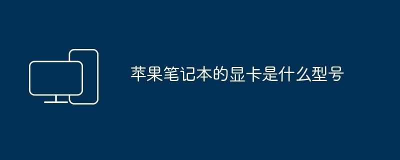 苹果笔记本的显卡是什么型号