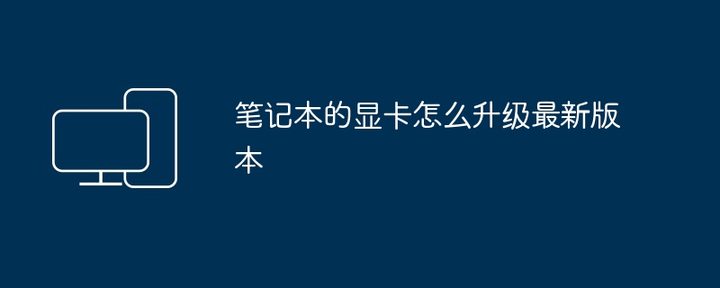 笔记本的显卡怎么升级最新版本