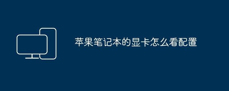 苹果笔记本的显卡怎么看配置