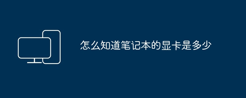 怎么知道笔记本的显卡是多少