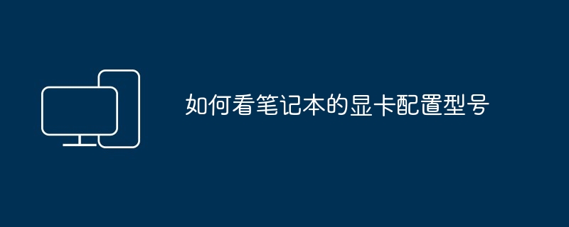 如何看笔记本的显卡配置型号