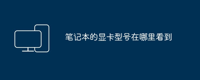 笔记本的显卡型号在哪里看到