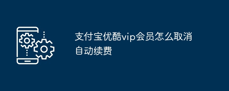 支付宝优酷vip会员怎么取消自动续费