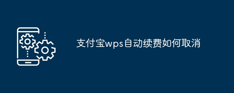 支付宝wps自动续费如何取消