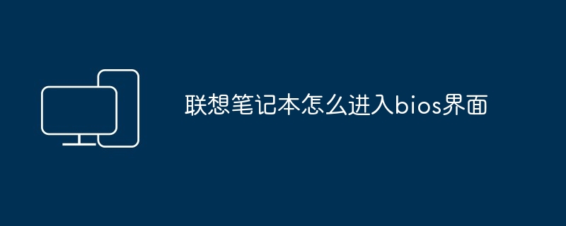 联想笔记本怎么进入bios界面