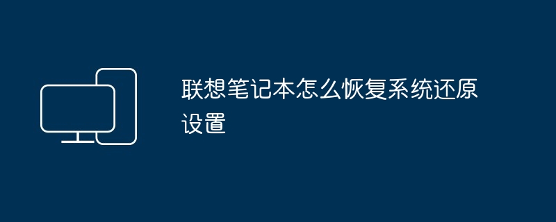 联想笔记本怎么恢复系统还原设置