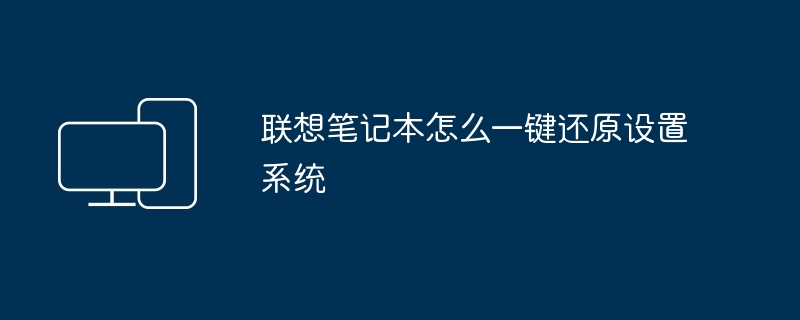 联想笔记本怎么一键还原设置系统