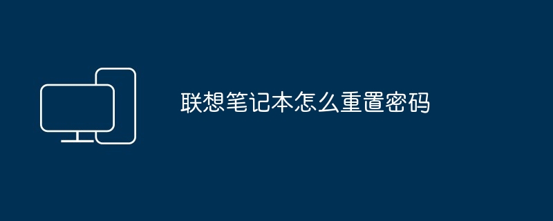 联想笔记本怎么重置密码