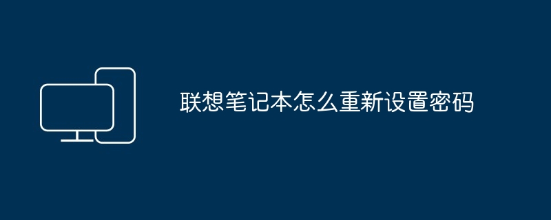 联想笔记本怎么重新设置密码