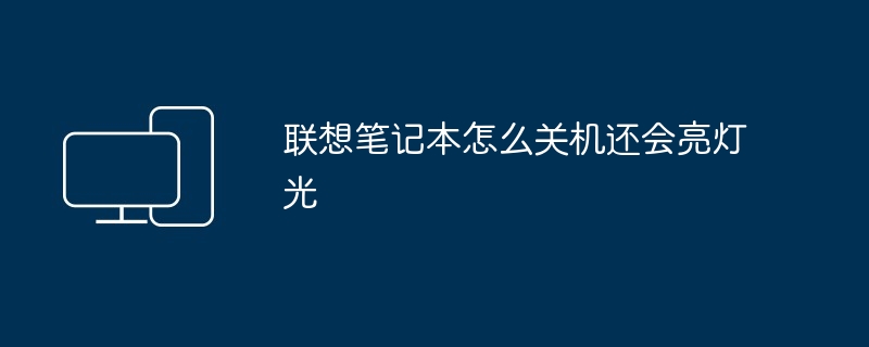 联想笔记本怎么关机还会亮灯光