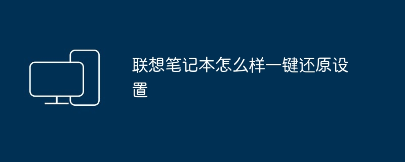 联想笔记本怎么样一键还原设置