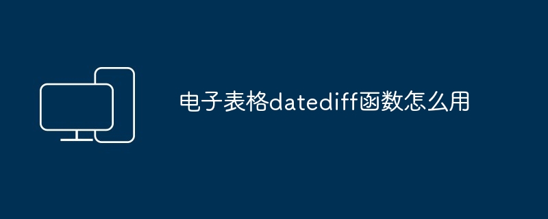 电子表格datediff函数怎么用