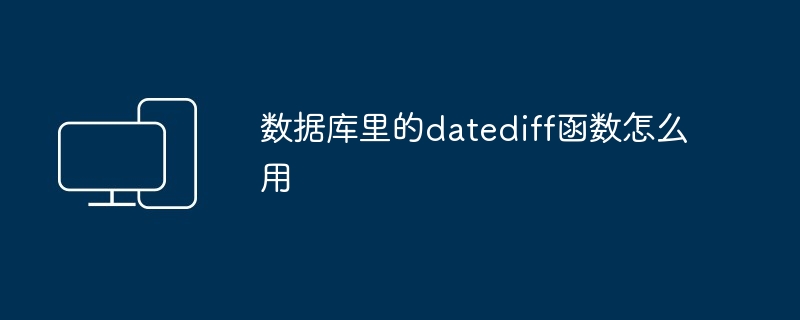 数据库里的datediff函数怎么用