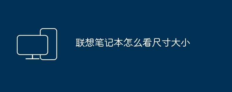 联想笔记本怎么看尺寸大小