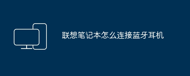 联想笔记本怎么连接蓝牙耳机