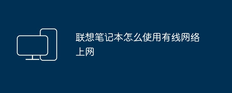 联想笔记本怎么使用有线网络上网