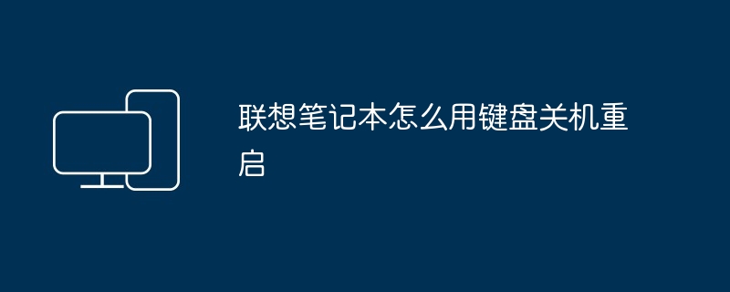 联想笔记本怎么用键盘关机重启