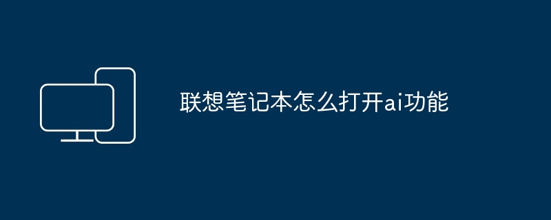 联想笔记本怎么打开ai功能