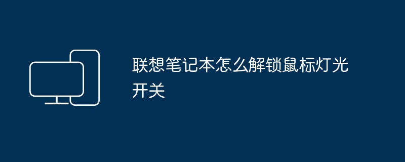 联想笔记本怎么解锁鼠标灯光开关