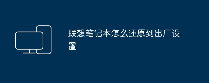 联想笔记本怎么还原到出厂设置