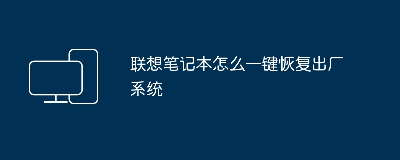 联想笔记本怎么一键恢复出厂系统