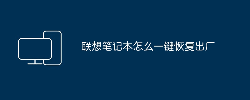 联想笔记本怎么一键恢复出厂