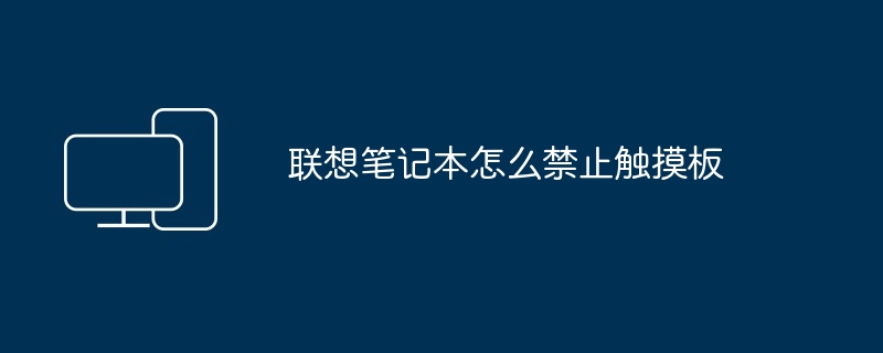 联想笔记本怎么禁止触摸板