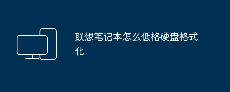 联想笔记本怎么低格硬盘格式化