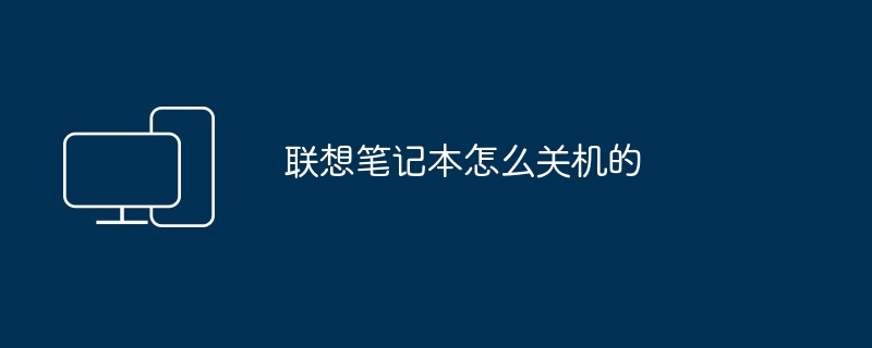 联想笔记本怎么关机的