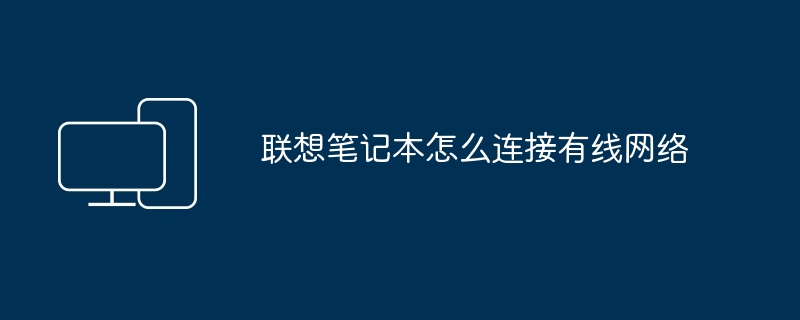 联想笔记本怎么连接有线网络