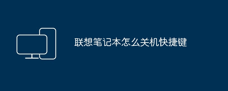 联想笔记本怎么关机快捷键