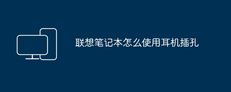 联想笔记本怎么使用耳机插孔