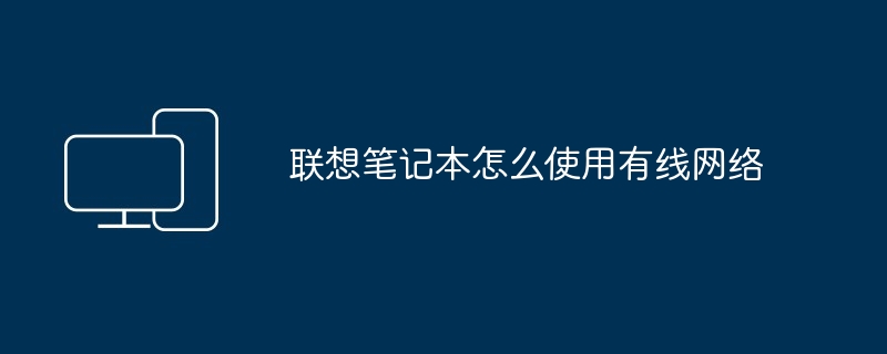 联想笔记本怎么使用有线网络