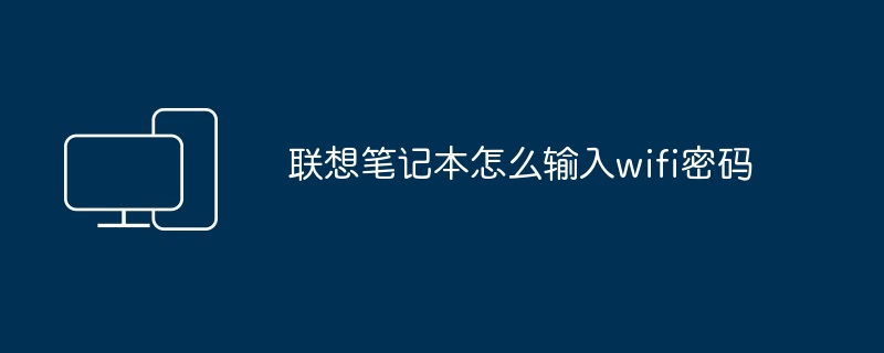 联想笔记本怎么输入wifi密码