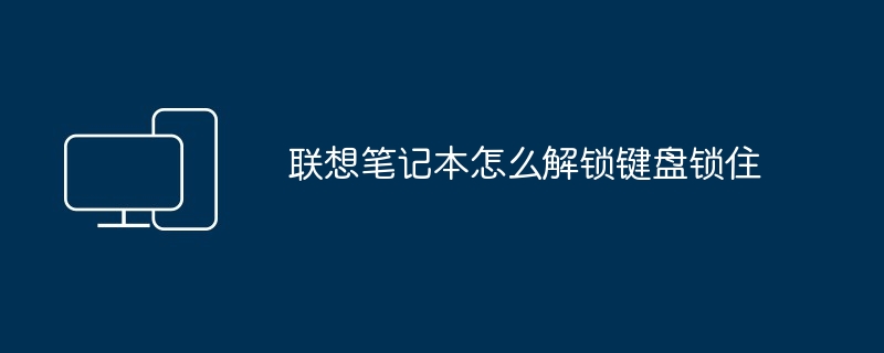 联想笔记本怎么解锁键盘锁住