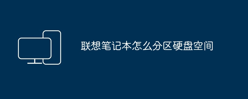 联想笔记本怎么分区硬盘空间