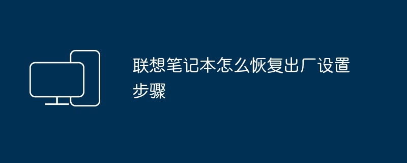 联想笔记本怎么恢复出厂设置步骤