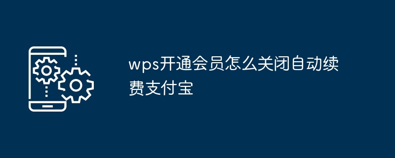 wps开通会员怎么关闭自动续费支付宝