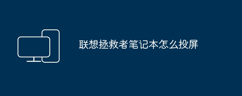 联想拯救者笔记本怎么投屏