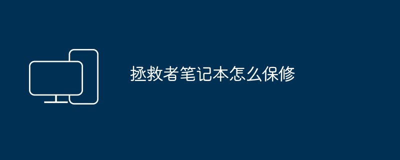 拯救者笔记本怎么保修