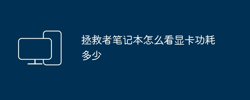 拯救者笔记本怎么看显卡功耗多少