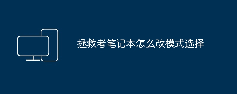 拯救者笔记本怎么改模式选择