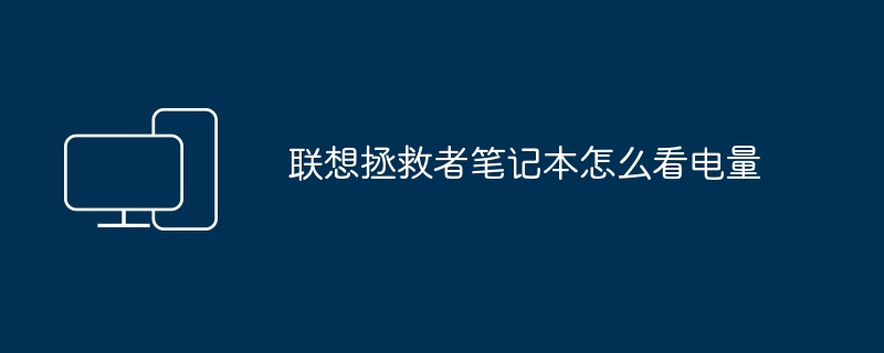 联想拯救者笔记本怎么看电量