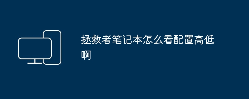 拯救者笔记本怎么看配置高低啊