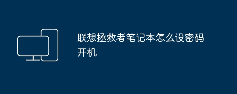 联想拯救者笔记本怎么设密码开机