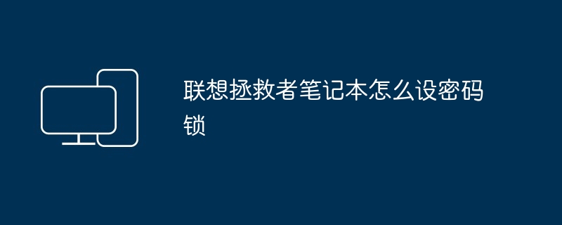 联想拯救者笔记本怎么设密码锁