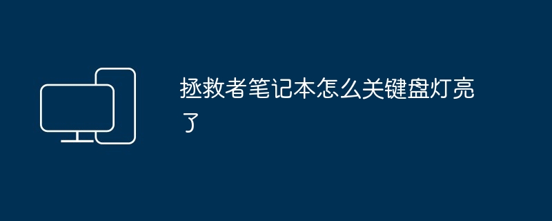 拯救者笔记本怎么关键盘灯亮了