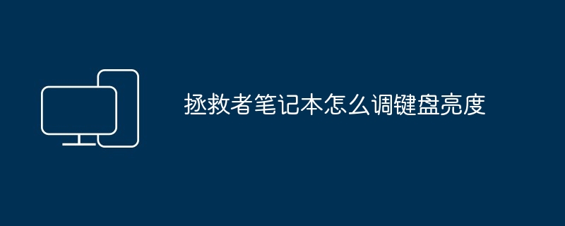 拯救者笔记本怎么调键盘亮度