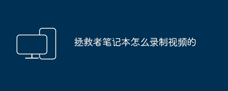 拯救者笔记本怎么录制视频的