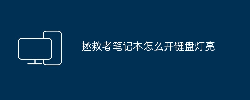 拯救者笔记本怎么开键盘灯亮